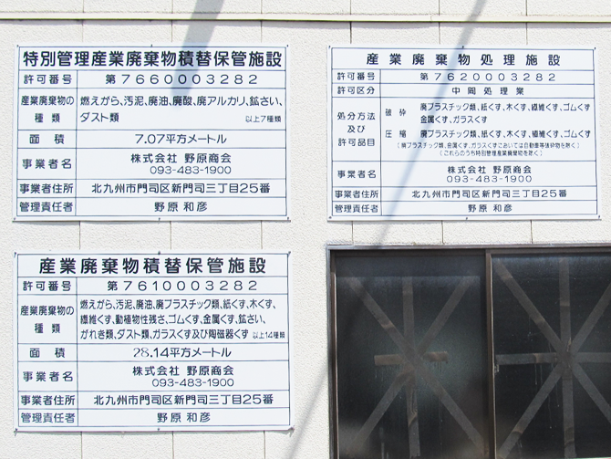 本社工場 外壁許可掲示