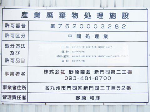 新門司第二工場 外壁許可掲示